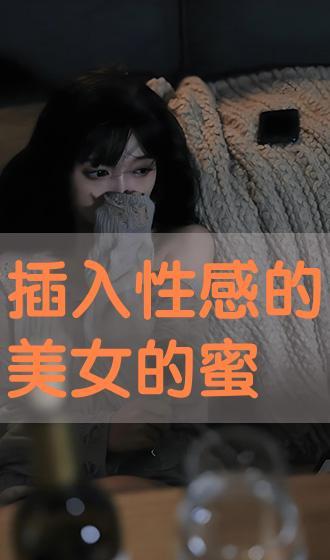 性插视频,一场视觉与情感的盛宴