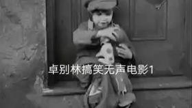 卓别林搞笑视频,卓别林经典搞笑视频集锦