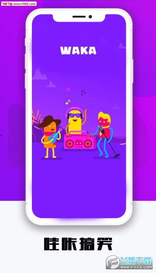 哇咔视频,探索短视频新潮流，畅享精彩瞬间