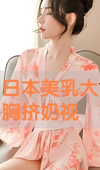 美乳在线视频,时尚潮流与审美趋势的碰撞