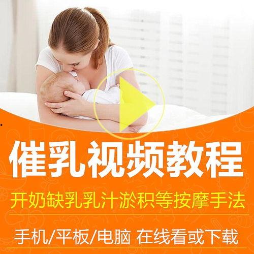 通乳视频,轻松掌握母乳喂养技巧