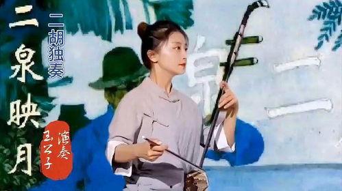 宋飞二泉映月二胡独奏视频,传统与现代的完美交融