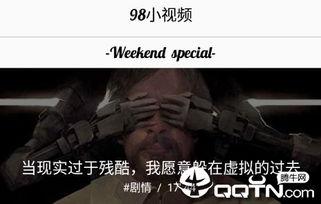 98视频,揭秘热门短视频背后的故事与魅力