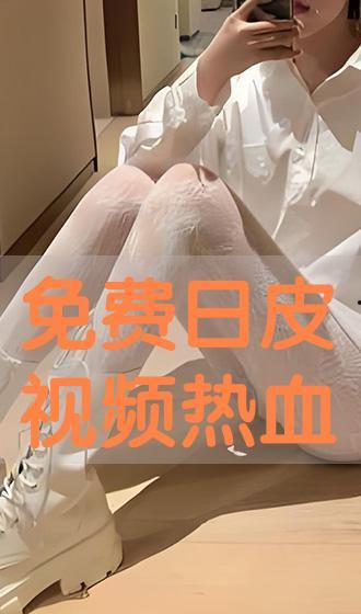 日皮视频免费,免费畅享的视觉盛宴
