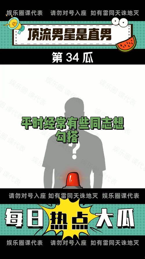 每日吃瓜福利爆料,揭秘娱乐圈幕后故事