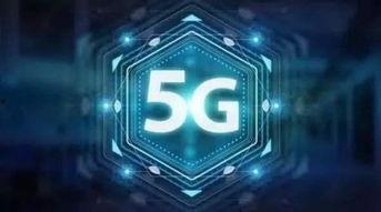 5g视频,视频通信的革新与未来展望