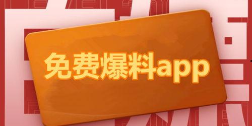 最新吃瓜爆料免费下载,免费下载独家内幕大公开！
