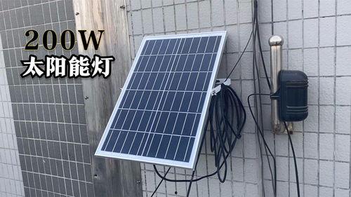 太阳能灯安装视频