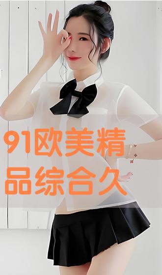 91欧美视频在线观看,畅享海量影视资源，尽在指尖