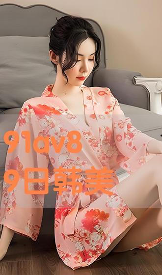 91av视频在线观看,畅享高清影视盛宴