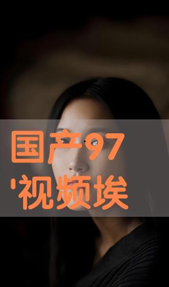 97视频视频,揭秘热门视频背后的精彩故事