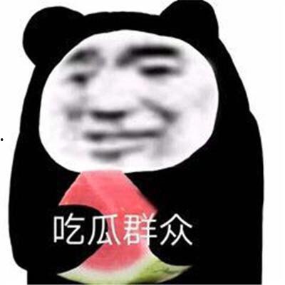 今日吃瓜爆料了吗图片表情包